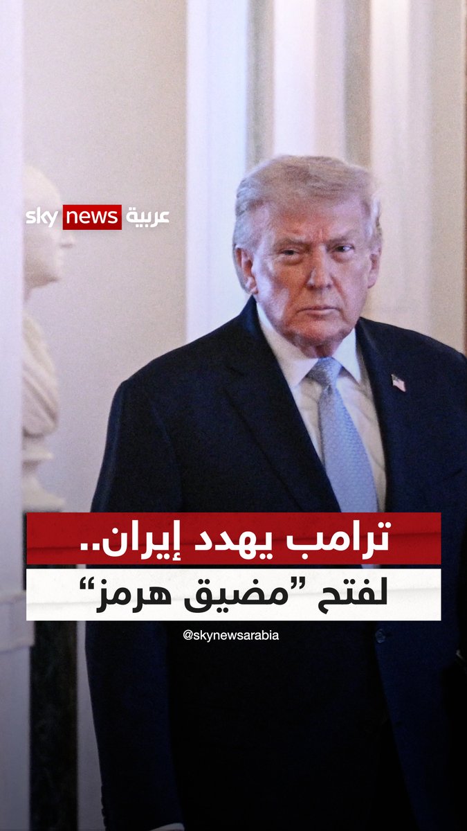 مهلة قصيرة الأمد من #ترامب لإيران لفتح "مضيق هرمز" بالكامل #سوشال_ترند #إيران #التصعيد_في_الشرق_الأوسط