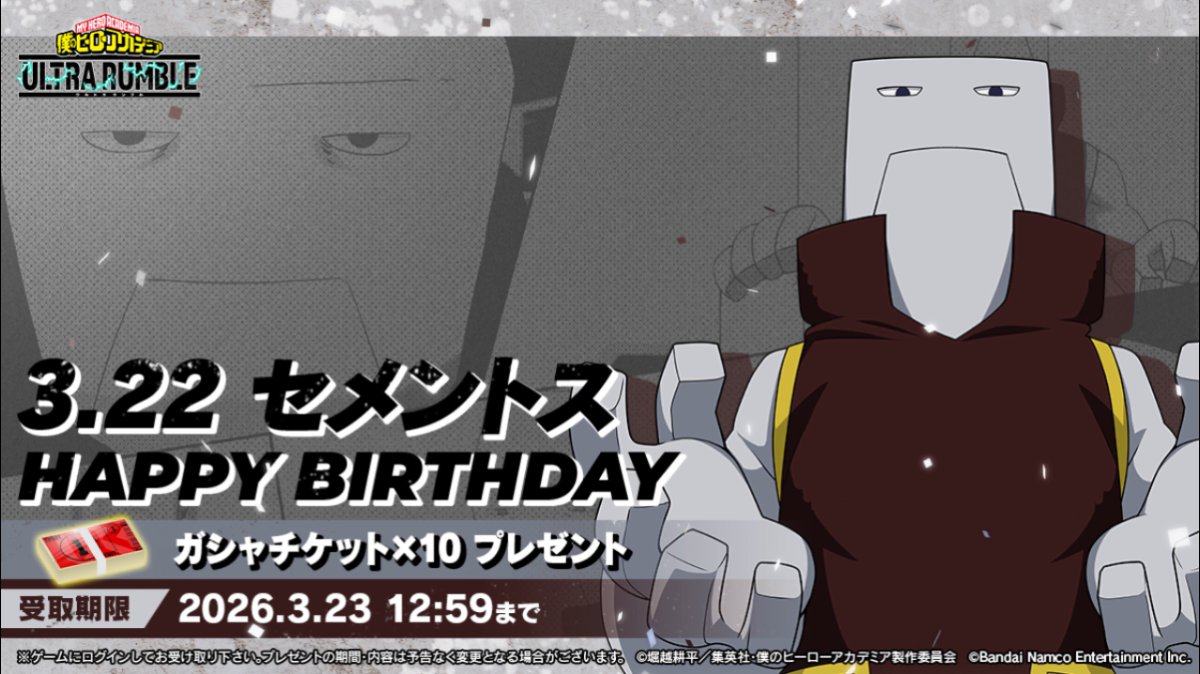 ⋱Happy birthday⋰ ￣￣￣￣￣￣￣￣￣ 3/22は #セメントス の誕生日！ 誕生日を記念してガシャチケットをプレゼント！ 3/23(月)12:59までにログインして受け取ろう！ あれ？こんなところで セメントスは何をしているんだろう？ それじゃ、みんなでお祝いしに行こう！！ ※音声ON推奨 #ヒロアカUR