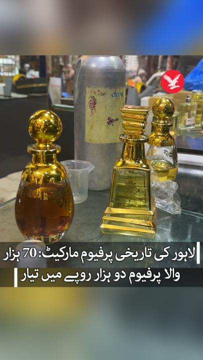 لاہور کی تاریخی پرفیوم مارکیٹ: 70 ہزار روپے والا پرفیوم دو ہزار روپے میں تیار #lahore #Perfumes #market #IndependentUrdu