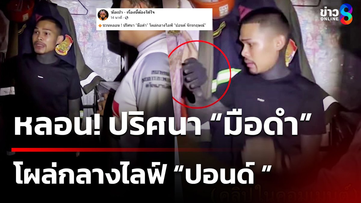 โซเชียลฮือฮา หลังมีคลิปมือปริศนาโผล่กลางไลฟ์ "ปอนด์ จักรกฤษณ์" ตอนเลือกโลงเพื่อไปรับร่างผู้เสียชีวิต #ข่าวใหญ่ช่อง8 #ข่าวช่อง8 #ข่าวช่อง8ที่นี่ของจริง #ข่าวออนไลน์ช่อง8 #OriginalNews #ผู้เสียชีวิต #รับร่างผู้เสียชีวิต #มือปริศนา #ปอนด์จักรกฤษณ์ #หลอน