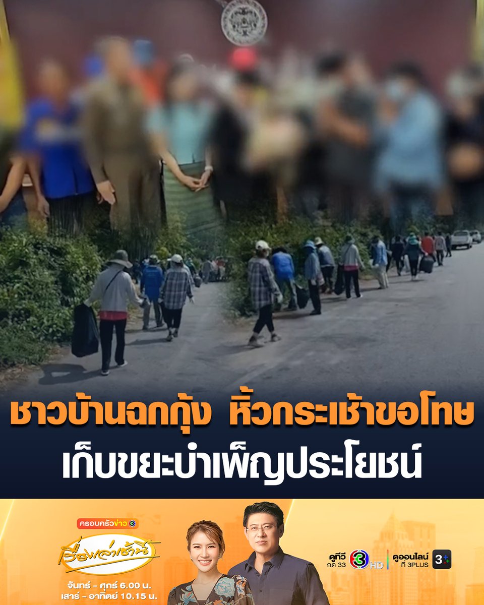 #เรื่องเล่าเช้านี้ ผู้ใหญ่บ้านพาชาวบ้านฉกกุ้งรถคว่ำ 31 คน เก็บขยะบำเพ็ญประโยชน์ แสดงความจริงใจ ทำความดีไถ่โทษ หลังหิ้วกระเช้าขอโทษผู้เสียหาย อ้างไม่ได้ตั้งใจ เสียใจกับสิ่งที่ทำไป #ข่าวช่อง3 #ครอบครัวข่าว3