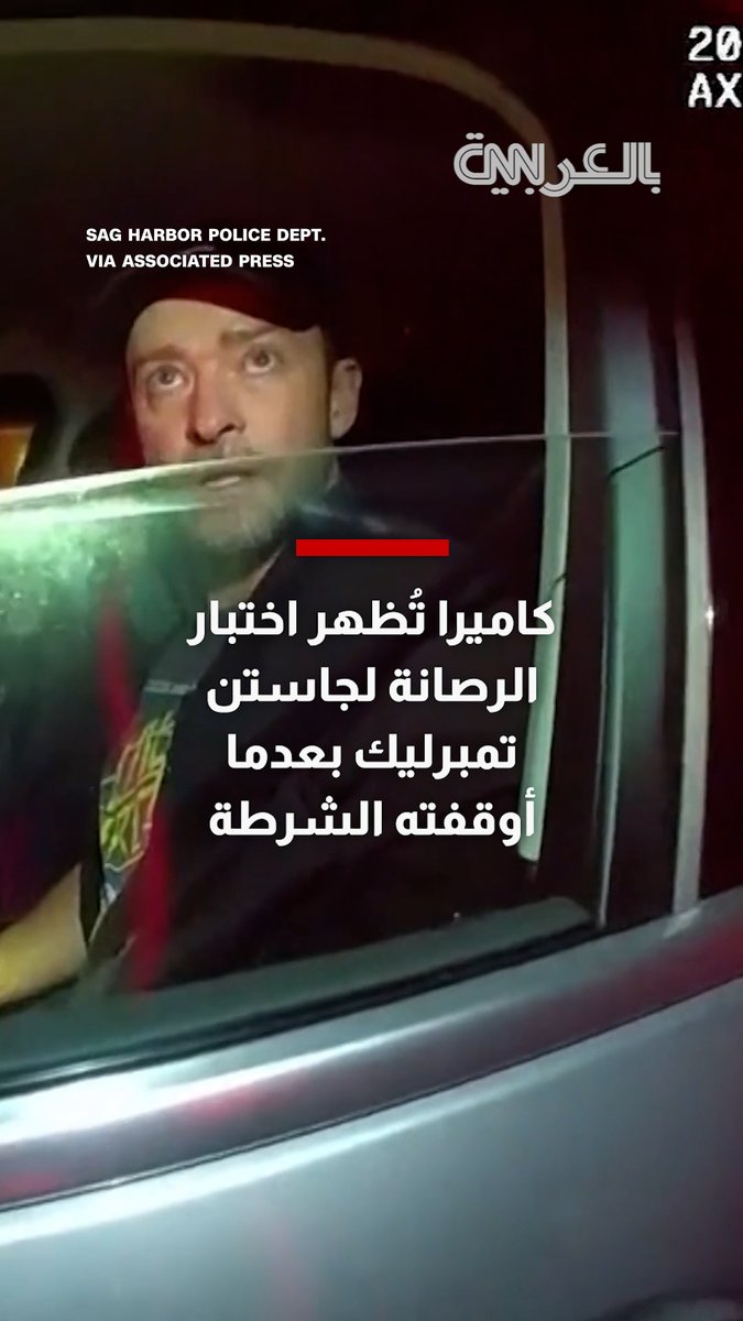 جاستن تمبرليك يواجه صعوبة في اختبار الرصانة بعد توقيف مروري.. شاهد ما حدث