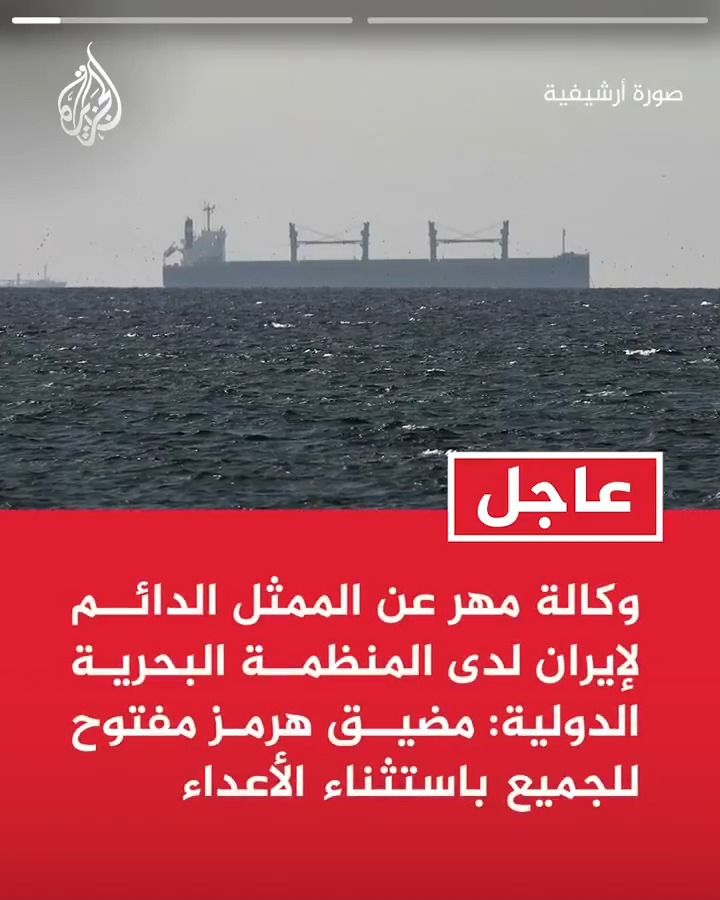 #عاجل| وكالة مهر عن الممثل الدائم لإيران لدى المنظمة البحرية الدولية: مضيق هرمز مفتوح للجميع باستثناء الأعداء