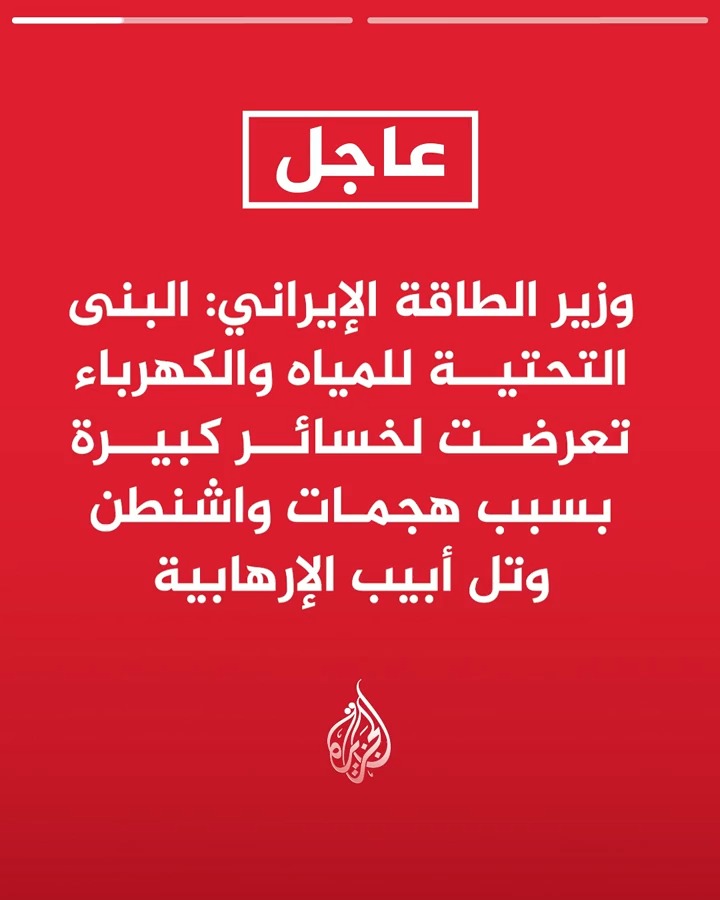#عاجل| وزير الطاقة الإيراني: -البنى التحتية للمياه والكهرباء تعرضت لخسائر كبيرة بسبب هجمات واشنطن وتل أبيب الإرهابية -الهجمات الأخيرة استهدفت منشآت النقل وتحلية المياه ودمرت أجزاء من شبكة توزيع المياه