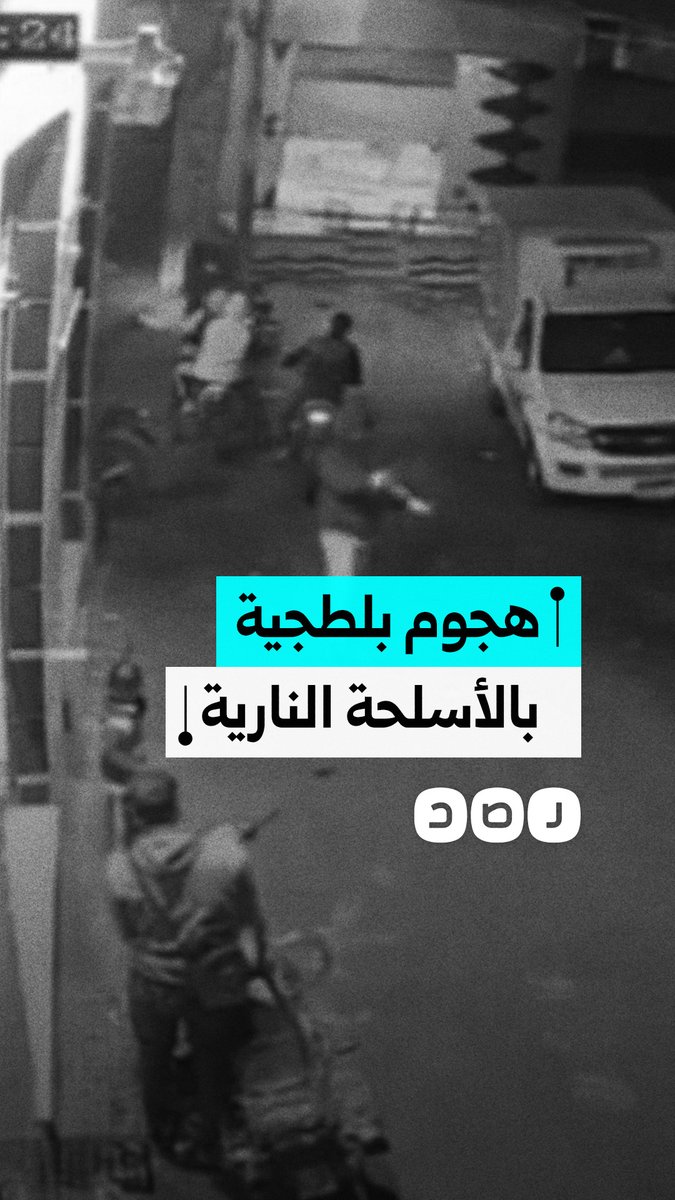 كاميرا المراقبة توثق هجوم بلطجية بالأسلحة النارية على مواطن في محافظة المنوفية