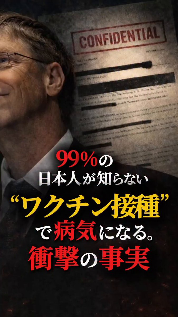 99%の日本人が知らない “'ワクチン接種”で病気になる。衝撃の事実🫨