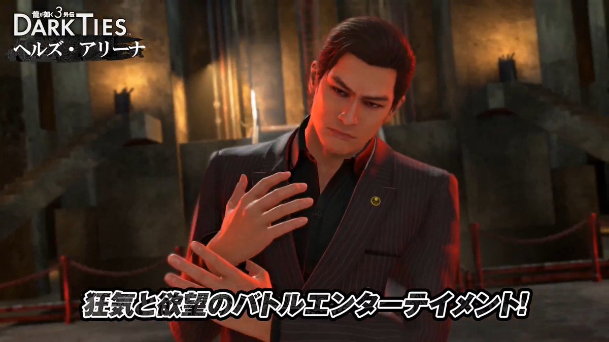 『龍が如く 極３ / 龍が如く３外伝 Dark Ties』 峯が参加する闇のゲーム「サバイバル・ヘル」 ハンターたちの猛攻を掻い潜り、攻撃スキルとして使用できる「サバイバルウェポン」、金を払うことで共に戦ってくれる「傭兵」などを駆使し、最後に待ち受けるボスを倒し賞金を稼ごう！ リプライで、ぜひ皆さんの傭兵・ウェポンのおススメ編成を教えてください！ 『龍が如く 極３ / 龍が如く３外伝 Dark Ties』好評発売中！ #龍が如く極３ #龍が如く３外伝