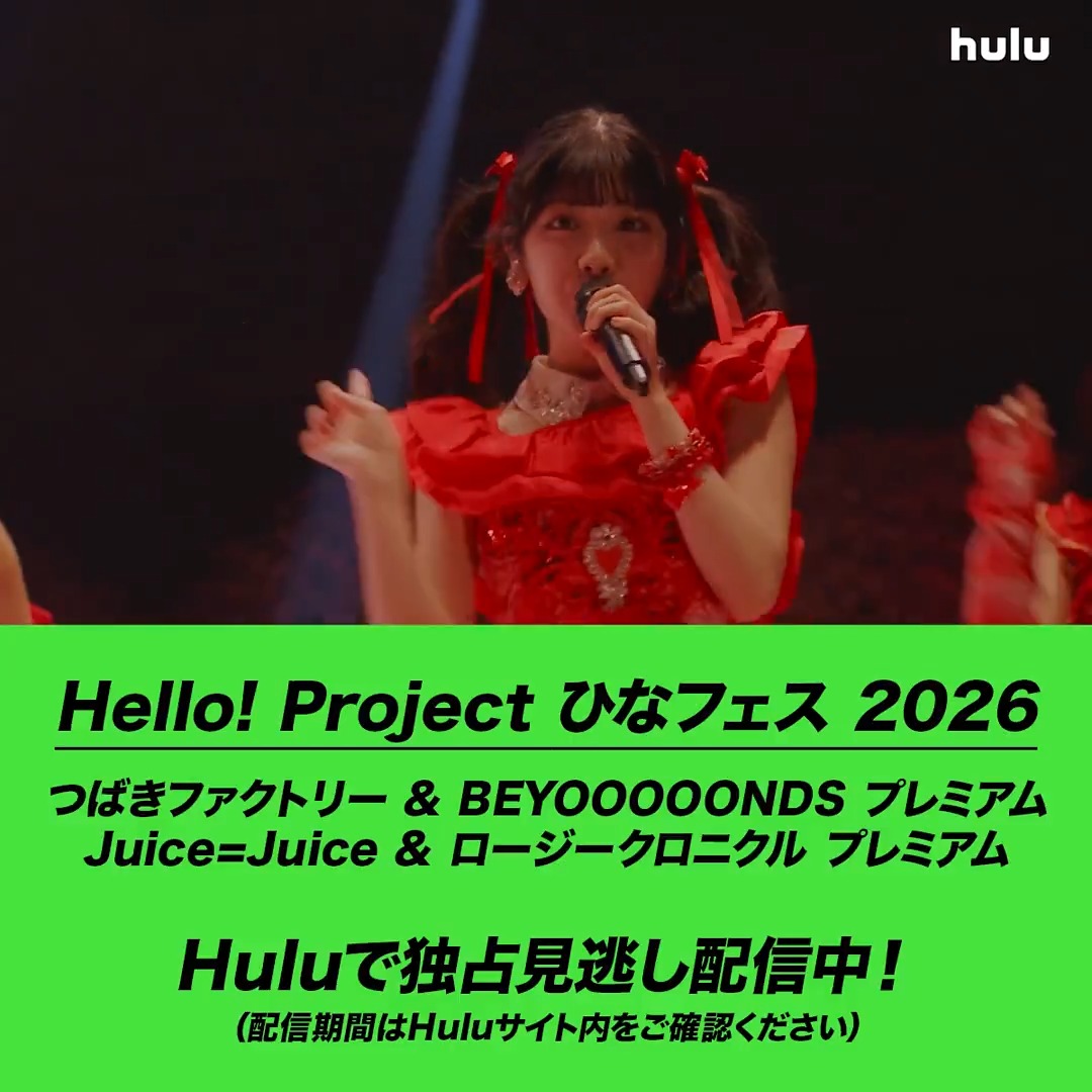 好きな瞬間を、何度でも 🎵盛れ!ミ・アモーレ Juice=Juice / Juice=Juice Hulu月額会員登録のみで、すぐにご覧いただけます🫶 🔗 #ひなフェス2026 #ひなフェス