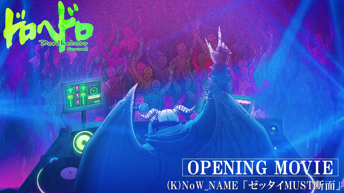 『ドロヘドロ Season2』 ノンクレジットOP映像を公開!! ――― (K)NoW_NAME 「ゼッタイMUST断面」 ――― 『ドロヘドロ』らしいショッキング&カオスな オープニング映像を何度でもご覧ください🦎 🔻YouTube #それがドロヘドロ #ノウネイム