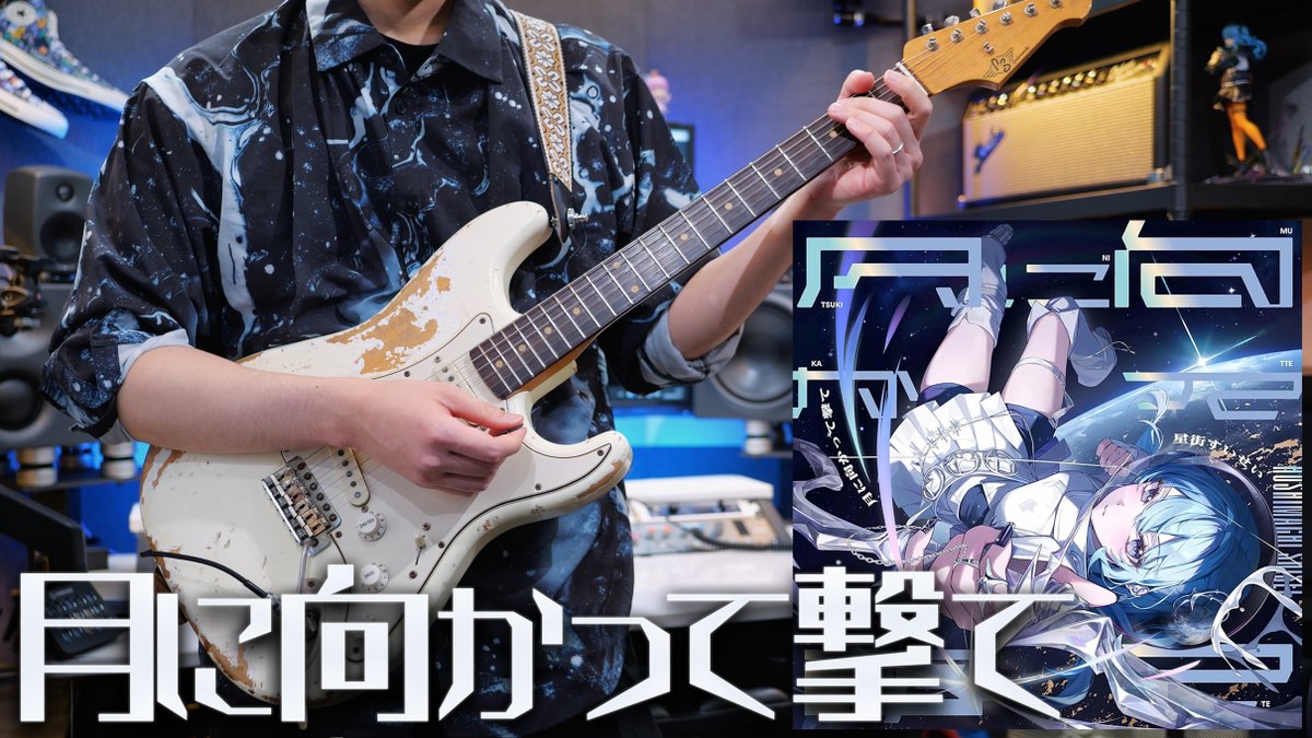 🎂☄️𝐇𝐚𝐩𝐩𝐲 𝐁𝐢𝐫𝐭𝐡𝐝𝐚𝐲☄️🎂 ✨𝐚𝐧𝐝 𝟖𝐭𝐡 𝐀𝐧𝐧𝐢𝐯𝐞𝐫𝐬𝐚𝐫𝐲✨ 【Guitar Cover】 月に向かって撃て - 星街すいせい #星街すいせい8周年 #ほしまちぎゃらりー