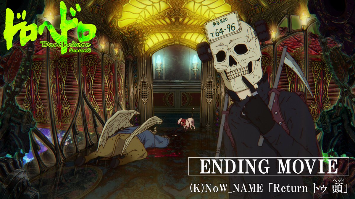 『ドロヘドロ Season2』 ノンクレジットED映像を公開 ┈┈┈ (K)NoW_NAME 「Return トゥ 頭(ヘッド)」 ┈┈┈ 1シチュエーションながらも キャラクターたちのコミカルな やり取りがうかがえるエンディング映像です🥟 🔻YouTube #それがドロヘドロ #ノウネイム