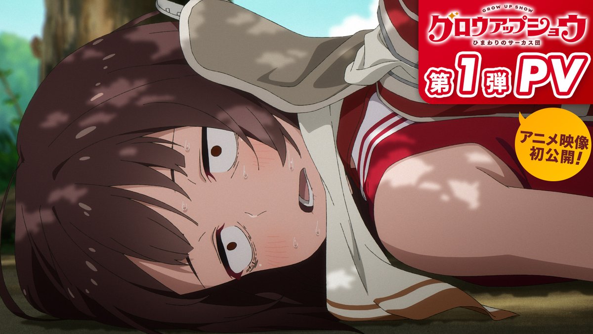 ||◤ 第1弾PV 公開🎪 ◢|| アニメ本編映像初公開となる第1弾PVを公開！ 貧乏弱小サーカス団 「ひまわりサーカス」の元にやってきたのは、 天才サーカス少女・鶴巻瑞佳。 目指すは... ナンバー1サーカス団 !? 🎩2026年7月 放送開始！ #グロウアップショウ 🌻