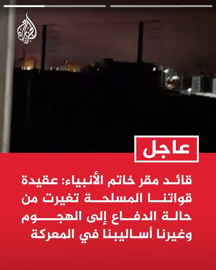 #عاجل| قائد مقر خاتم الأنبياء: -عقيدة قواتنا المسلحة تغيرت من حالة الدفاع إلى الهجوم وغيرنا أساليبنا في المعركة -الأعداء أدركوا جوانب من قدراتنا الحربية وهذا مسار مستمر ولدينا مفاجأة جديدة في المعركة