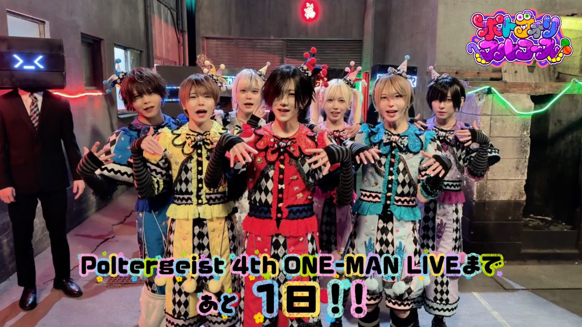 ꒷꒦✝︎ ❥┈┈┈┈┈┈┈┈┈┈❥ ✝︎꒷꒦ Poltergeist 4th ONE-MAN LIVE ポトフォリフルコース 👻🍰まであと1日🧁👻 ꒷꒦✝︎ ❥┈┈┈┈┈┈┈┈┈┈❥ ✝︎꒷꒦ 🔗4th ONE-MANチケットはこちらから #ポトフォリフルコース #Poltergeist #ポルガ