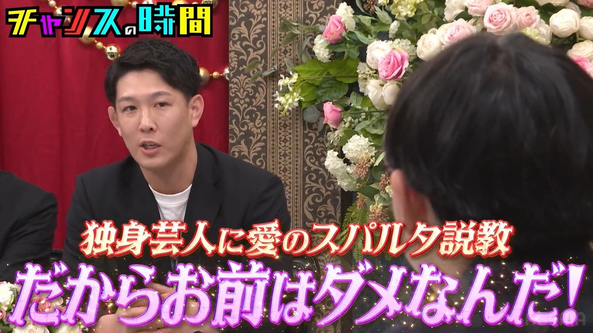 🚨今夜の #チャンスの時間 【お笑いは本当に流行っていないのか?】 ＃ダウ90000蓮見翔 の発言に激震 お笑いオワコン論に終止符を打つべく 芸人たちが立ち上がる 【独身芸人に愛のスパルタ説教】 "結婚こそ正義"を掲げる既婚者達が 恋に悩む独身芸人に愛ある説教‼︎ 📺よる11時～ABEMAで無料配信中