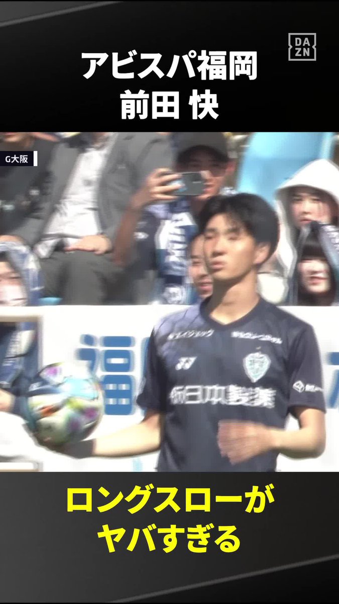 まさに“規格外”の飛距離⚡ 21日のG大阪戦でスタジアムを沸かせた アビスパ福岡・前田快の 『超ロングスロー集』をお届け💥 🏆明治安田J1百年構想リーグ 🆚福岡×G大阪 📺️DAZN 見逃し配信中 #Jリーグ #だったらDAZN