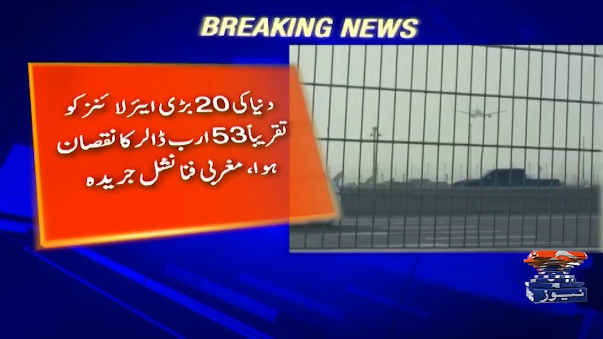 دنیا کی 20 بڑی ایئر لائنز کو تقریباً 53 ارب ڈالر کا نقصان ہوا، مغربی فنانشل جریدہ