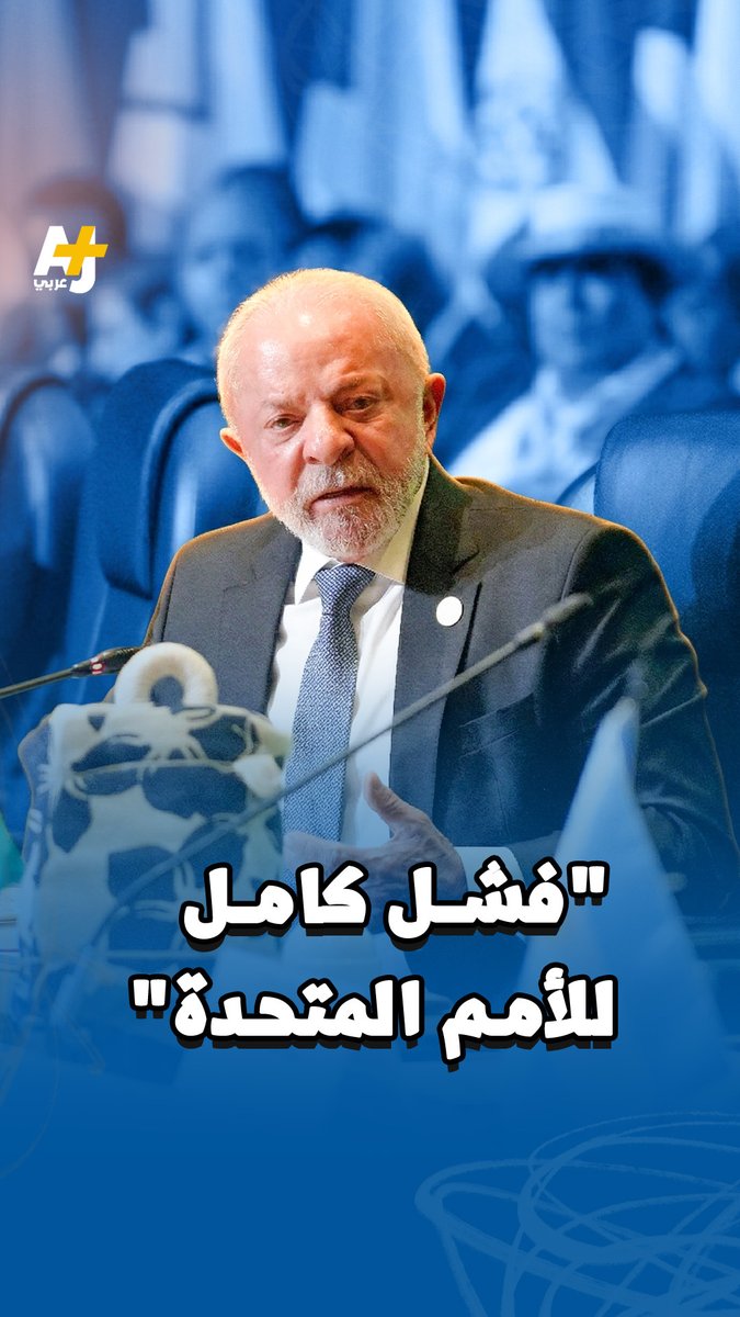 الرئيس البرازيلي لولا دا سيلفا يهاجم الأمم المتحدة لعدم قدرتها على ردع الدول المعتدية على سيادة دول أخرى.
