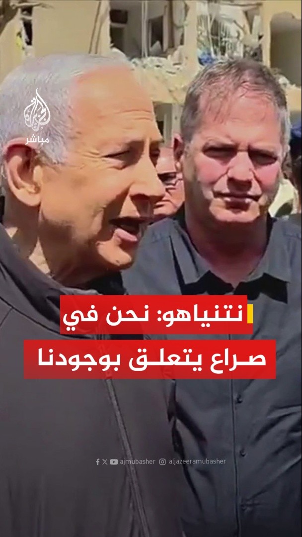 عاجل | نتنياهو: مقتل 15 شخصا جراء الصواريخ الإيرانية منذ بدء الحرب - حان الوقت لانضمام قادة دول أخرى للحرب وبعضهم بدأ التحرك في هذا الاتجاه - نحن في صراع يتعلق بوجودنا - نواصل مع الأمريكيين ضرب العدو حتى تحقيق كل أهدافنا - نأمل في خلق الظروف التي تسمح بسقوط النظام الإيراني