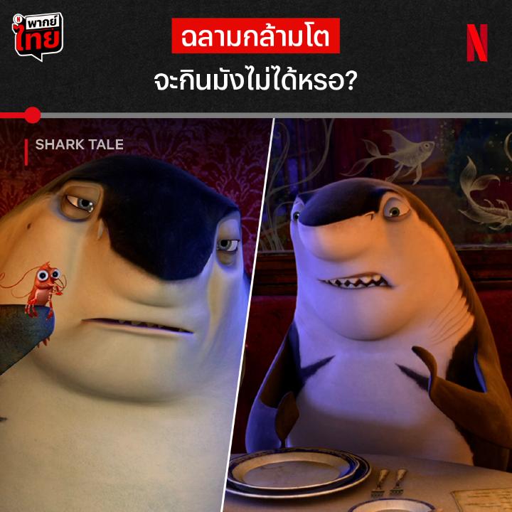 ขอโทษครับ ผมเลือกงับแต่อะไรที่มันเฮลตี้ หนึ่งในซีนจากแอนิเมชันวัยเด็ก ‘Shark Tale’ เมื่อปลาเล็กอ้างว่าฆ่าฉลาม เรื่องวุ่นๆ ของวัยรุ่นท้องทะเลเลยบังเกิด เรื่องราวของเผ่าพันธุ์ฉลามขาวจะจบลงยังไง ไปย้อนวัยพร้อมกันแบบมี #พากย์ไทย ที่ Netflix ได้เลยครับ #SharkTale #NetflixTH