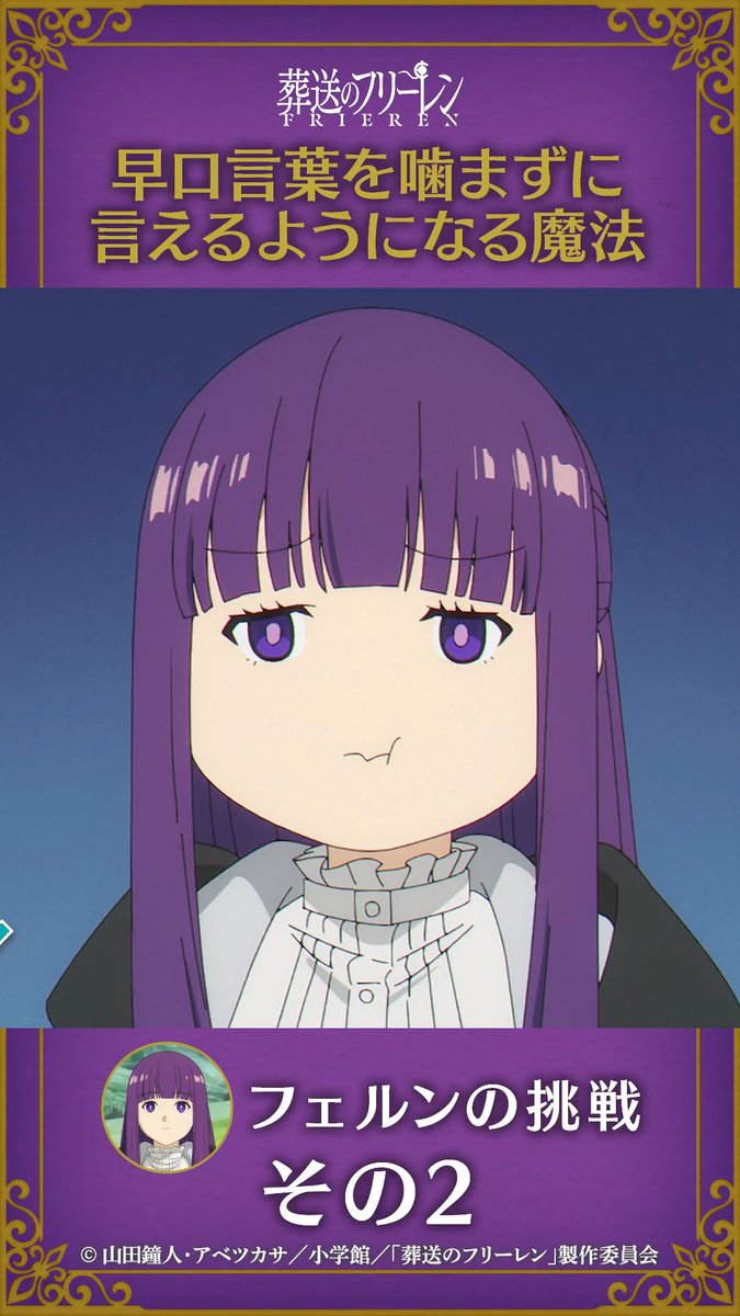 【#早口言葉を噛まずに言えるようになる魔法】 またやってみましょう。 ＜フェルンの挑戦 その2＞ #フリーレン #frieren