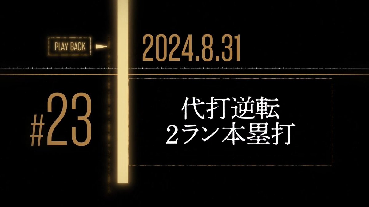 【#栗山巧 選手の心に残る名場面】 #23 2024年8月31日代打逆転2ラン本塁打 ▼皆さんの特別な1シーンに投票お願いします! #seibulions #プライドシリーズ