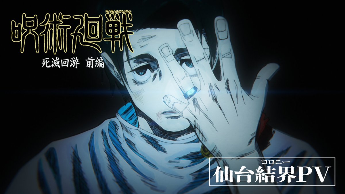 ||◤ 第3期「#死滅回游 前編」 仙台結界PV 解禁!! ◢|| 最終回「仙台結界」は本編尺を拡大し、 特別尺(27分)での放送となります!! 3月26日(木)深夜0:26(24:26)~ お楽しみに!! #呪術廻戦 #jujutsukaisen