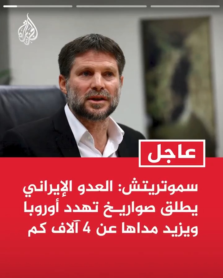 #عاجل| سموتريتش: العدو الإيراني يطلق صواريخ تهدد أوروبا ويزيد مداها عن 4 آلاف كم