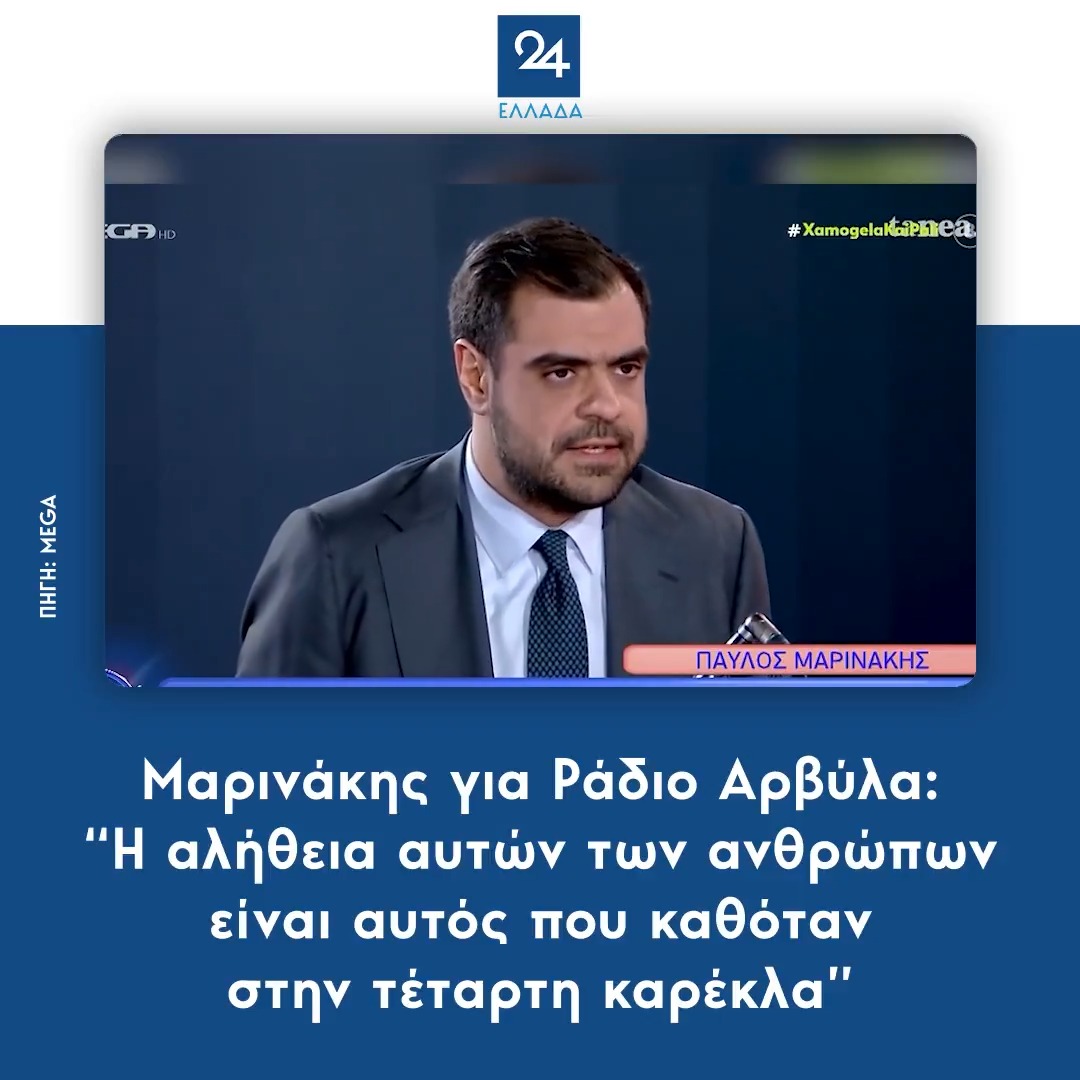 Μαρινάκης για Ράδιο Αρβύλα: “Η αλήθεια αυτών των ανθρώπων είναι αυτός που καθόταν στην τέταρτη καρέκλα”