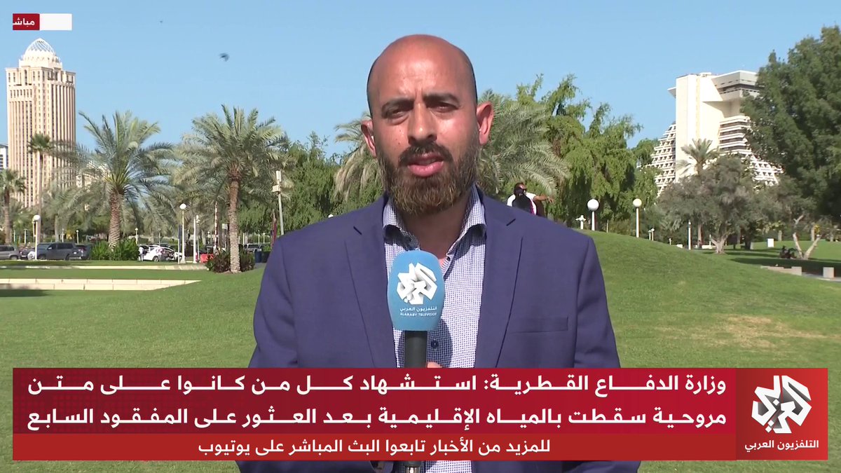 وزارة الدفاع القطرية تعلن "استشهاد كل من كانوا على متن مروحية سقطت بالمياه الإقليمية بعد العثور على المفقود السابع".. التفاصيل مع مراسل التلفزيون العربي من الدوحة صابر أيوب