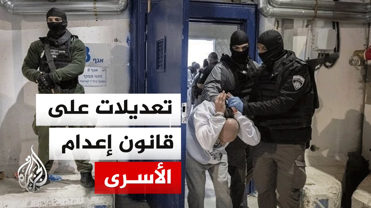 بعد ضغوط من المعارضة.. لجنة الأمن القومي الإسرائيلي تدخل تعديلات على مشروع قانون إعدام الأسرى الفلسطينيين، الذي كان قد تقدم به وزير الأمن القومي إيتمار بن غفير #تقرير: ليث جعار #الأخبار