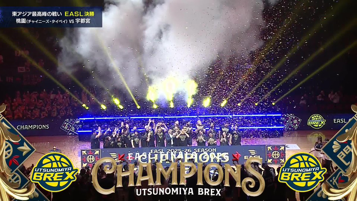 🏆EASL 2025-26 SEASON CHAMPION🏆 宇都宮ブレックス 宇都宮ブレックス / UTSUNOMIYA BREX 📡U-NEXTでEASL独占生配信 #Bリーグ #EASL #東アジアスーパーリーグ #EASLFINALS