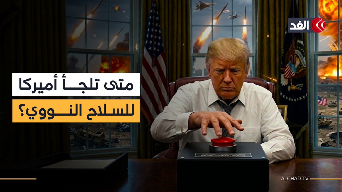 متى تلجأ أميركا لاستخدام السلاح النووي في حروبها؟ | خبير عسكري يوضح
