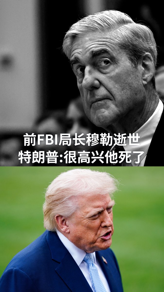 美国前联邦调查局局长罗伯特·穆勒辞世，享年81岁。穆勒曾负责川普“通俄门”一案的调查。川普得知穆勒死讯后在社群上写下“很高兴他死了”引起舆论哗然。