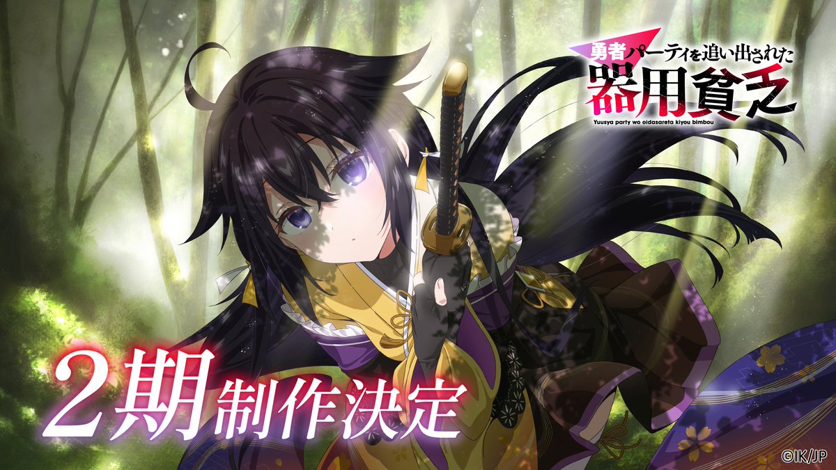 ⚔️┈┈┈┈┈┈┈┈┈┈┈┈┈┈┈┈┈⚔️ 『#勇者パーティを追い出された器用貧乏』 ✨アニメ2期制作決定PV 公開✨ ⚔️┈┈┈┈┈┈┈┈┈┈┈┈┈┈┈┈┈⚔️ オルンは新たな壁に立ち向かう ── アニメ1期は各配信サービスにて好評配信中🔥 ▶ #器用貧乏