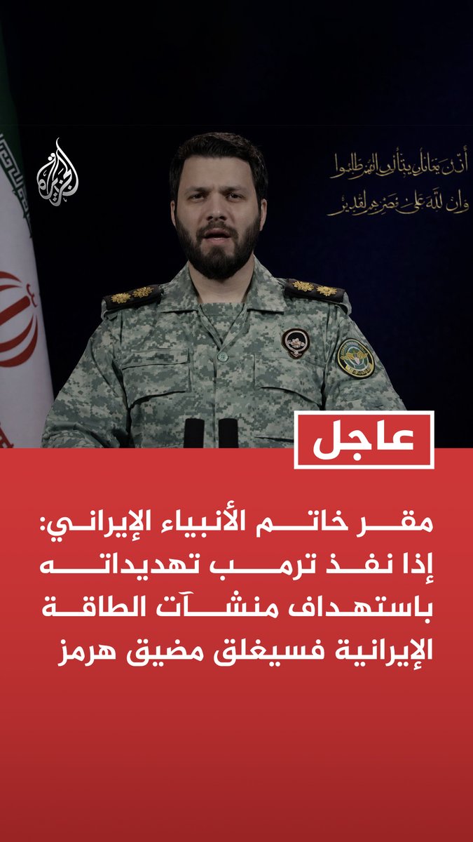 #عاجل | مقر خاتم الأنبياء الإيراني: إذا نفذ ترمب تهديداته باستهداف منشآت الطاقة الإيرانية فسيغلق مضيق هرمز بالكامل المزيد من التفاصيل ⬇️