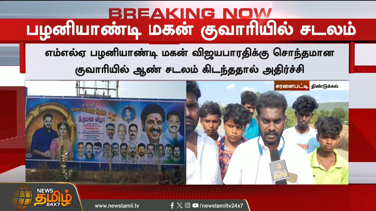 திண்டுக்கல் மாவட்டம் சரளைபட்டியில் 10 நாட்களுக்கு முன் மாயமான இளைஞர் கருப்பசாமி...பழனியாண்டி மகன் கல்குவாரியில் சடலமாக மீட்கப்பட்டதால் அதிர்ச்சி...! #Dindigul #MLAPalaniyandiSon #TNpolice #Newstamil24x7