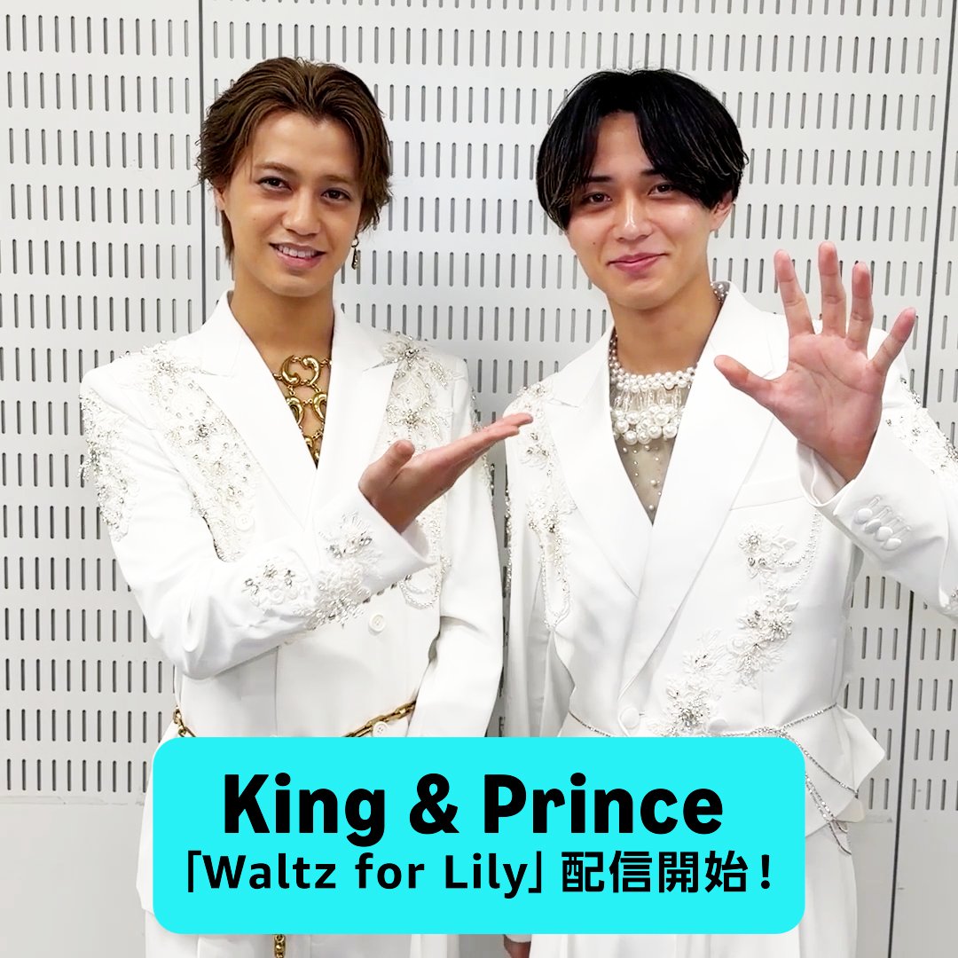 ＼新たに始めてみたいことは…🚰／ King &amp; Prince「Waltz for Lily」配信開始💐 永瀬廉W主演映画「鬼の花嫁」の主題歌✨ #KingandPrince の新境地とも言える美しいラブソングを、Amazon Musicで堪能しよう💖 楽曲はスレッドをチェック✅ King & Prince 映画『鬼の花嫁』 #WaltzforLily