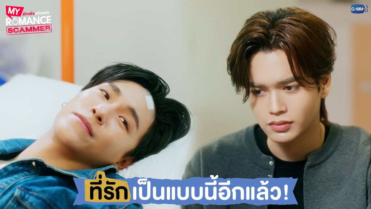 ที่รักเป็นแบบนี้อีกแล้ว! #MyRomanceScammerEP8 "My Romance Scammer รักจริง หลังแต่ง" 🤞💍 ทุกวันอาทิตย์ เวลา 20:30 น. ทางช่อง GMM25 และรับชมย้อนหลังได้ที่ WeTV ที่เดียวเท่านั้น เวลา 21:30 น. #MyRomanceScammer #GMMTV คุณทิมพัสดุตกค้าง 😈 (จัมโบ้gmm) P'Tim 🚨 คุณไป๋ Ohm act as P’U ,,because of U (OhmTR) น้องนอร์ธแม่คลอดมาเอง👶🏻 (poon_mit12) (มูนปิตร)