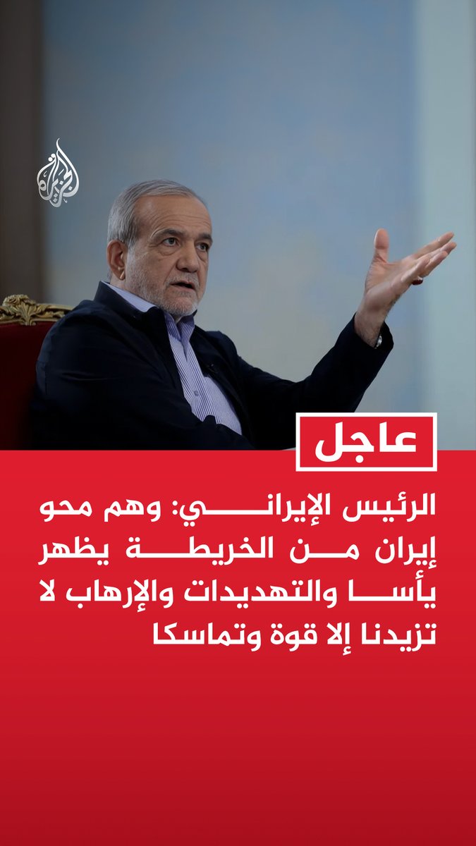 #عاجل | الرئيس الإيراني: وهم محو إيران من الخريطة يظهر يأسا والتهديدات والإرهاب لا تزيدنا إلا قوة وتماسكا - مضيق هرمز مفتوح للجميع إلا من ينتهك أرضنا ونواجه التهديدات المتهورة بحزم في ساحة المعركة