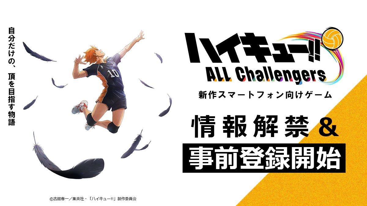 / アニメ『#ハイキュー!!』 新作スマートフォンゲーム始動🏐 \ "自分だけの、頂を目指す物語" 『ハイキュー!! ALL Challengers』 本格育成シミュレーションゲーム 本日より事前登録がスタート📱✨ 公式SNS(ハイキュー!! ALL Challengers【公式】) またはTOHO-ONEから受付中!! #オルチャレ #TOHOGames