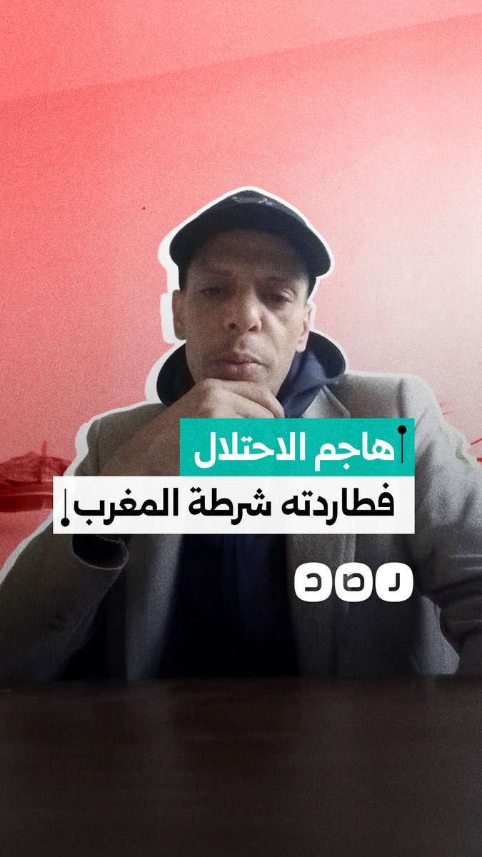 الشرطة المغربية تطارد شابًا بسبب هجومه على الاحتلال الإسرائيلي في سياق الحرب مع إيران