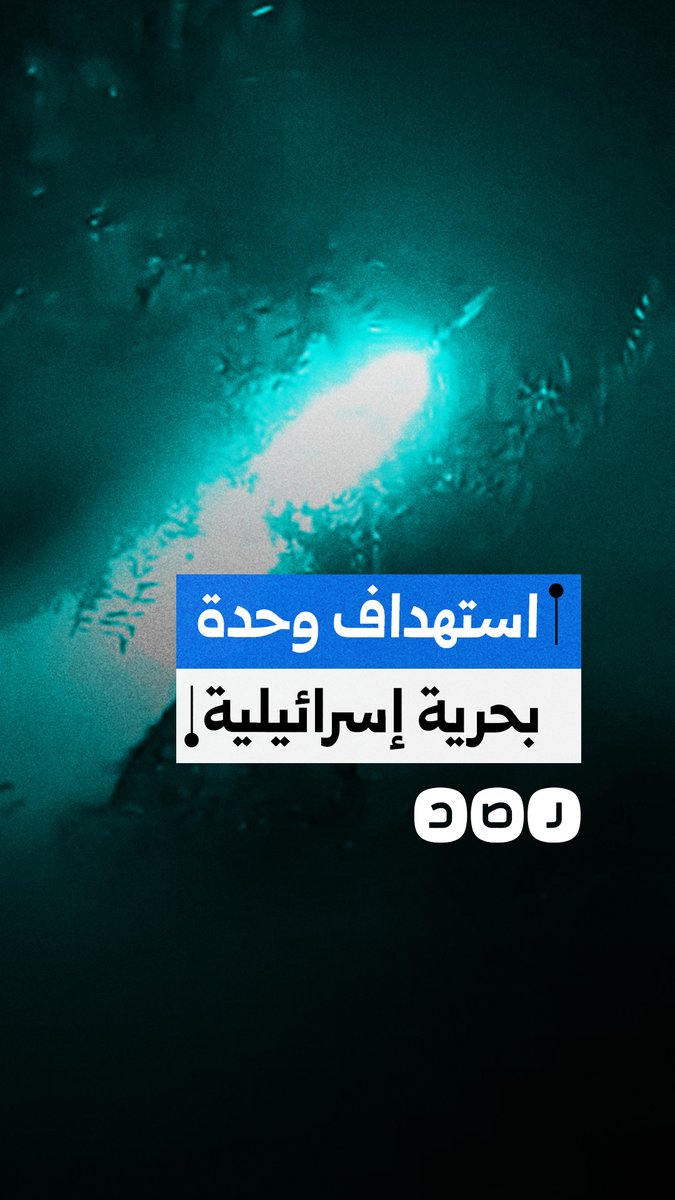 حـ ـزب الله ينشر مشاهد من استهداف مقر وحدة المهام البحريّة الإسرائيلية "الشييطت 13" في حيفا المحتلة