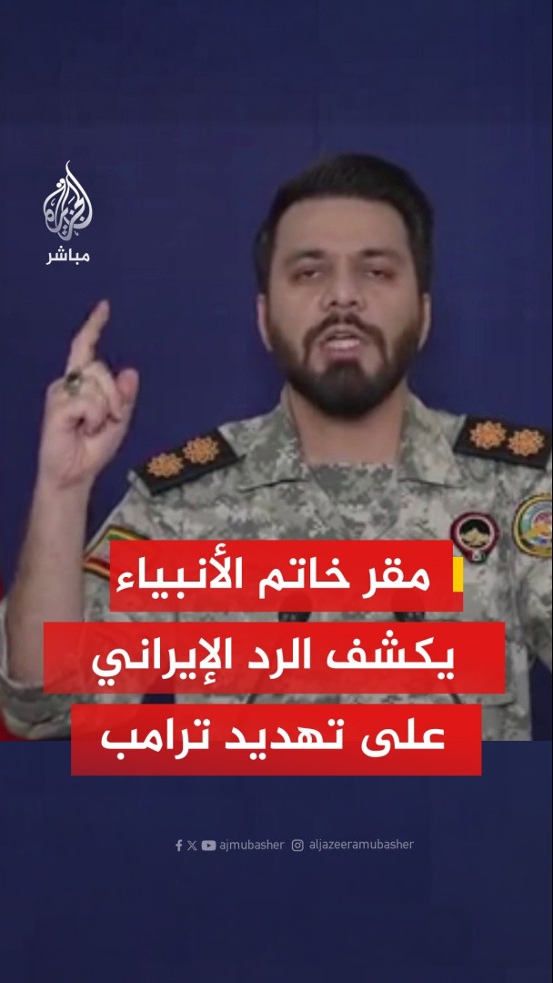 مقر خاتم الأنبياء في إيران: 📌إذا نفذ ترمب تهديداته باستهداف منشآت الطاقة الإيرانية فسيغلق مضيق هرمز بالكامل 📌إذا هوجمت محطات طاقتنا سنضرب محطات الكهرباء والبنية التحتية للطاقة للكيان الصهيوني #الجزيرة_مباشر #إيران