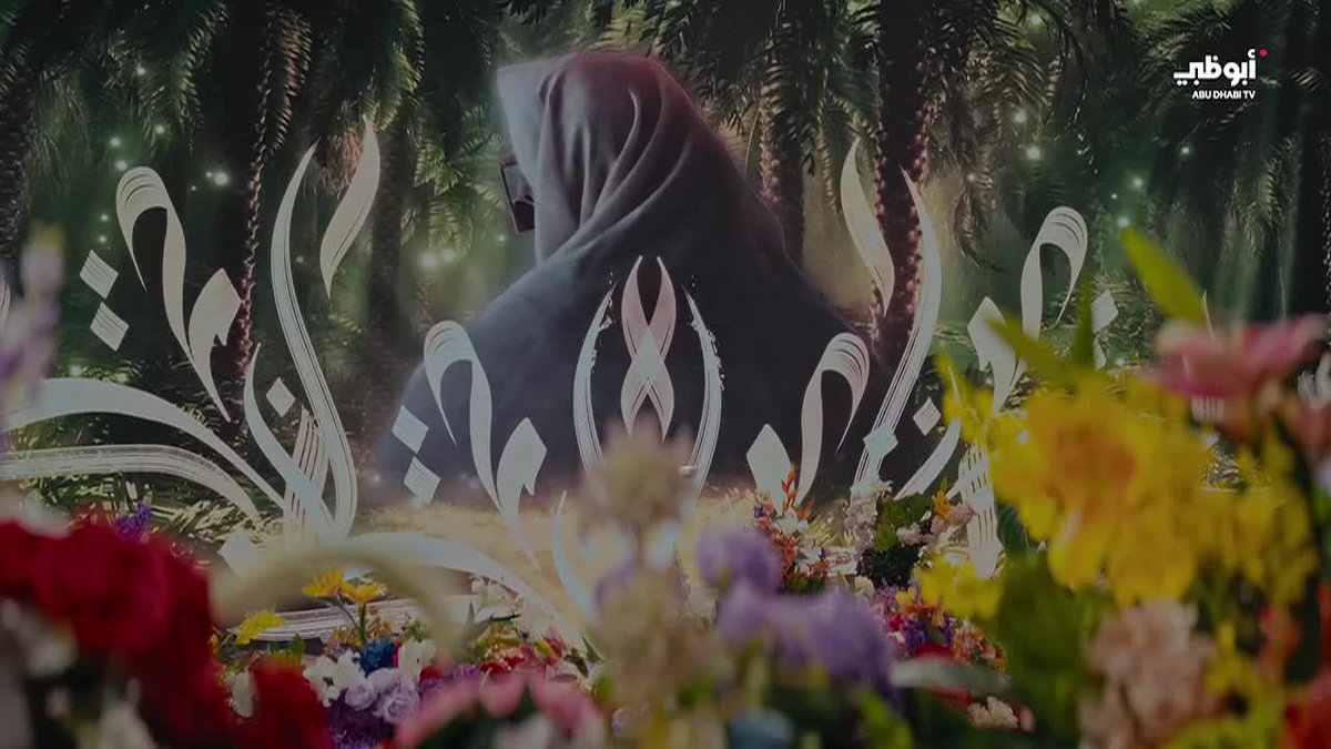 عطر القصايد.. إهداء إلى "أم الإمارات" سمو الشيخة فاطمة بنت مبارك،"حفظها الله" غناء : أحلام كلمات : علي الخوار ألحان : د. علي كانو #قناة_أبوظبي