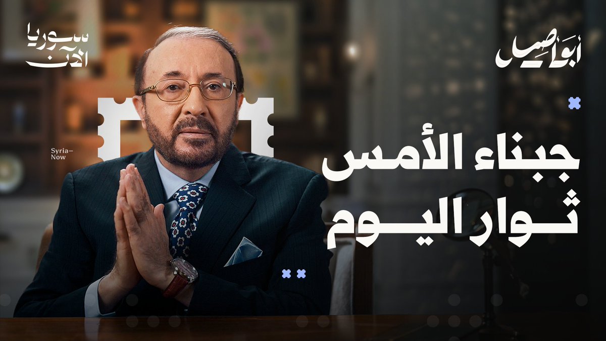 أين كانت ضمائر المثقفين عندما كان السوريون يُذبحون بالملايين؟ ولماذا انفتحت حناجرهم فجأة اليوم عندما أصبح الكلام آمناً وتغيّر الحاكم؟ حلقة جديدة من برنامج "أبو أصيل" عبر منصة سوريا الآن 🖥️ فيصل القاسم #أبو_أصيل