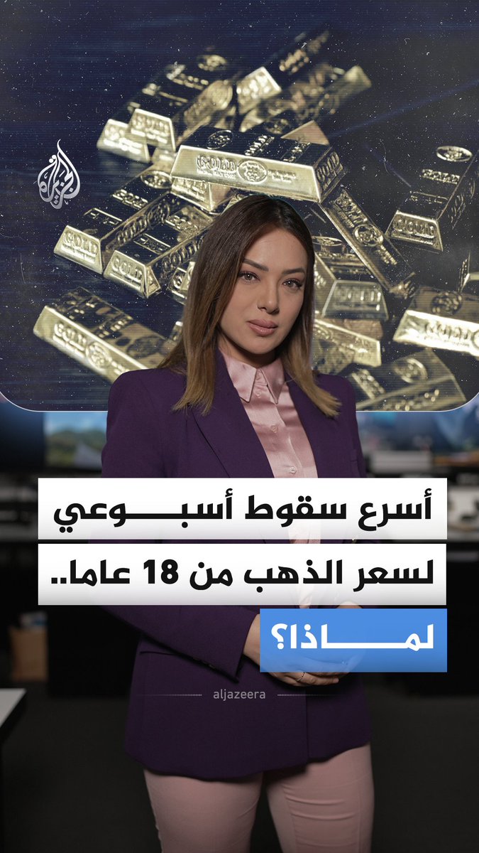 الذهب يسجّل أسوأ تراجع أسبوعي منذ عام 2011.. ما الذي يجري؟