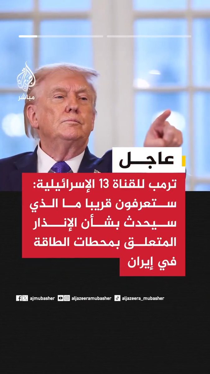 📌 ترمب للقناة 13 الإسرائيلية: 🟥 ستعرفون قريبا ما الذي سيحدث بشأن الإنذار المتعلق بمحطات الطاقة في إيران والنتيجة ستكون جيدة جدا 🟥 سيكون هناك تدمير كامل لإيران وهذا سينجح بشكل ممتاز 🟥 إيران كانت سيئة جدا لمدة 47 عاما والآن تنال العقاب الذي تستحقه