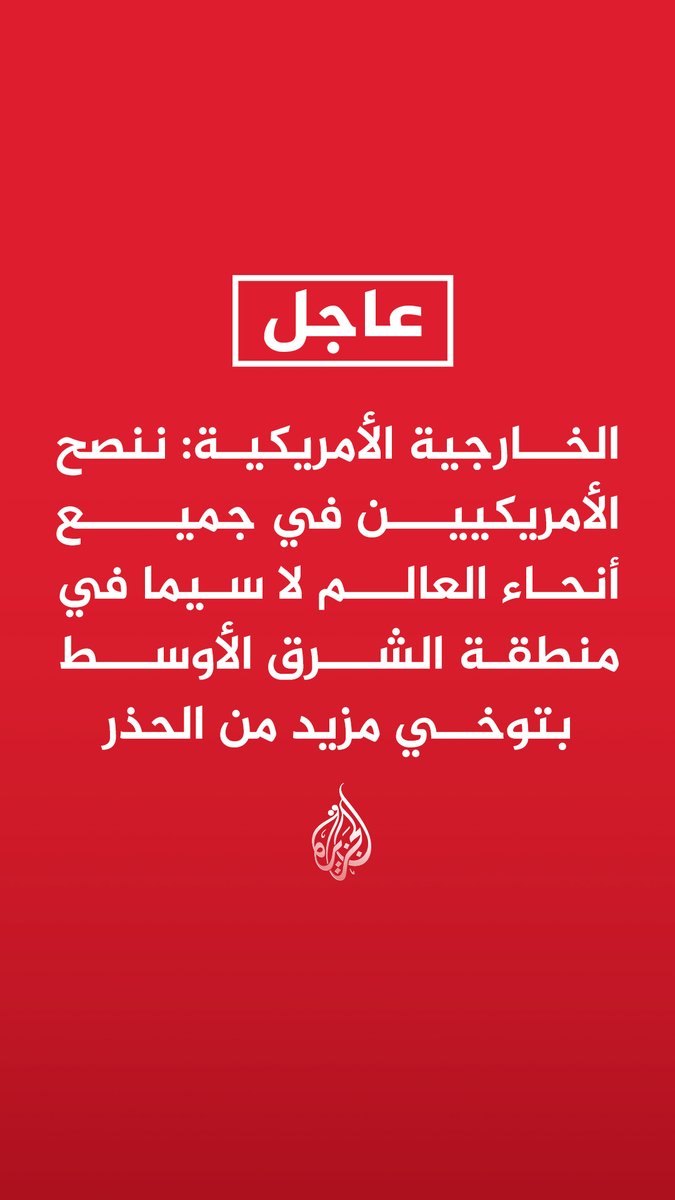 عاجل | الخارجية الأمريكية: ننصح الأمريكيين في جميع أنحاء العالم لا سيما في منطقة الشرق الأوسط بتوخي مزيد من الحذر