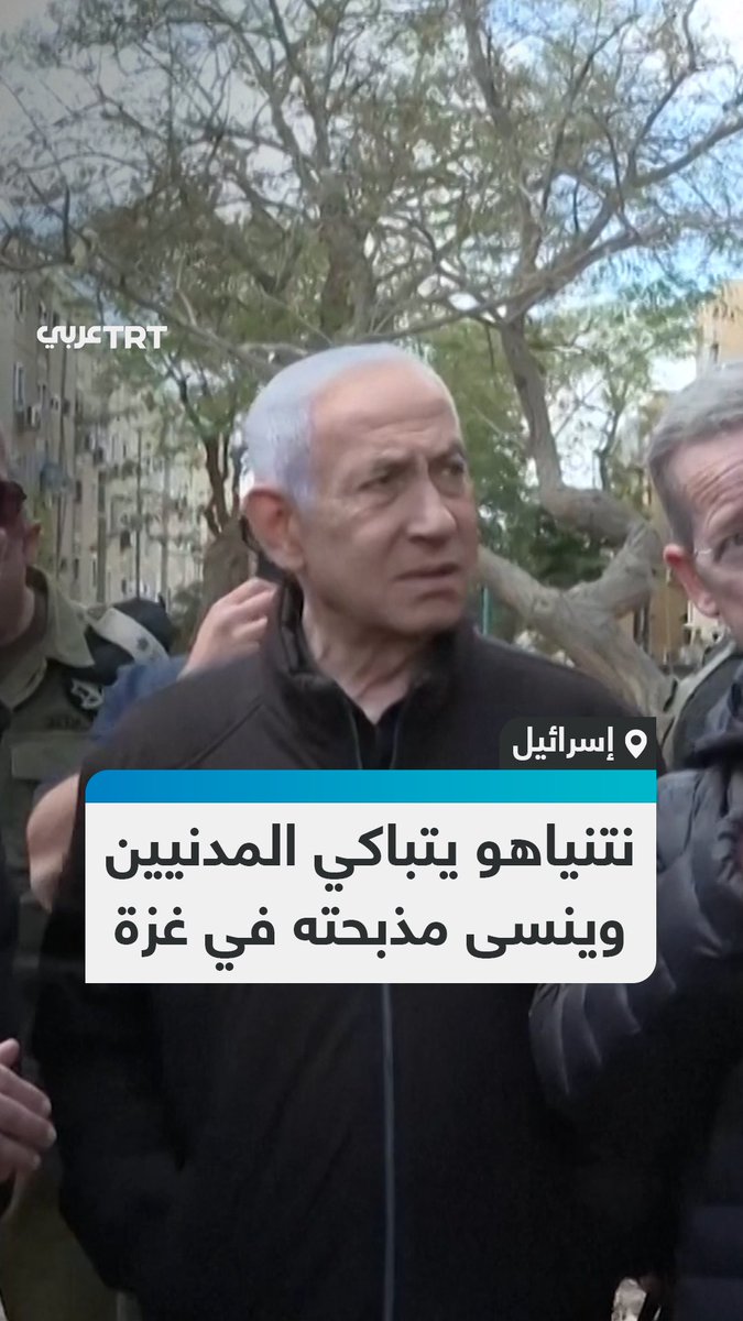 متناسياً المجازر التي ارتكبها جيشه في غزة.. رئيس الوزراء الإسرائيلي بنيامين نتنياهو يندد بالهجمات الإيرانية ويصف الدمار الذي لحق بديمونا وعراد جنوبي إسرائيل بأنه "استهداف للمدنيين" #تفاعل ليصل إليك كل جديد